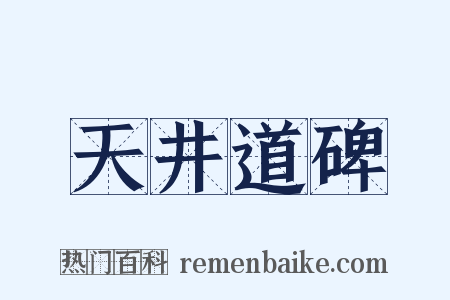 天井道碑是什么意思的图片